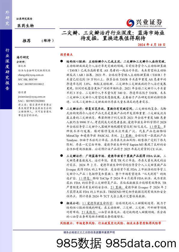 二尖瓣、三尖瓣治疗行业深度：蓝海市场亟待发掘，置换进展值得期待-240410-兴业证券