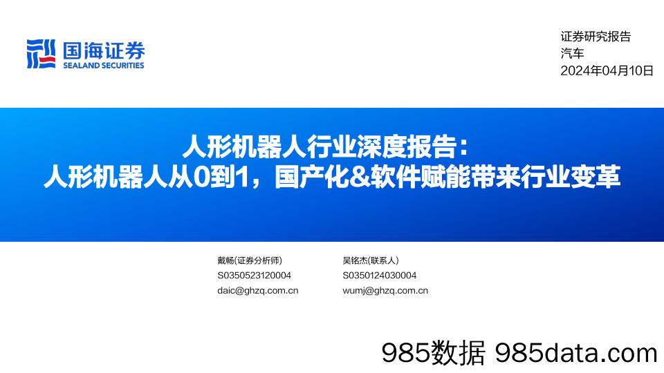 人形机器人行业深度报告：人形机器人从0到1，国产化%26软件赋能带来行业变革-240410-国海证券