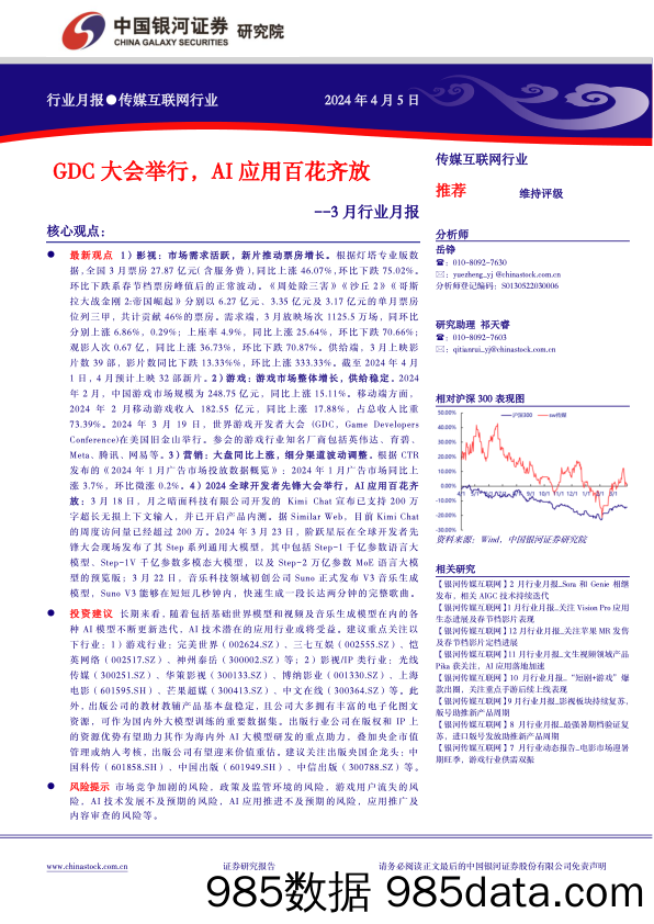 传媒互联网行业3月行业月报：GDC大会举行，AI应用百花齐放-240405-银河证券