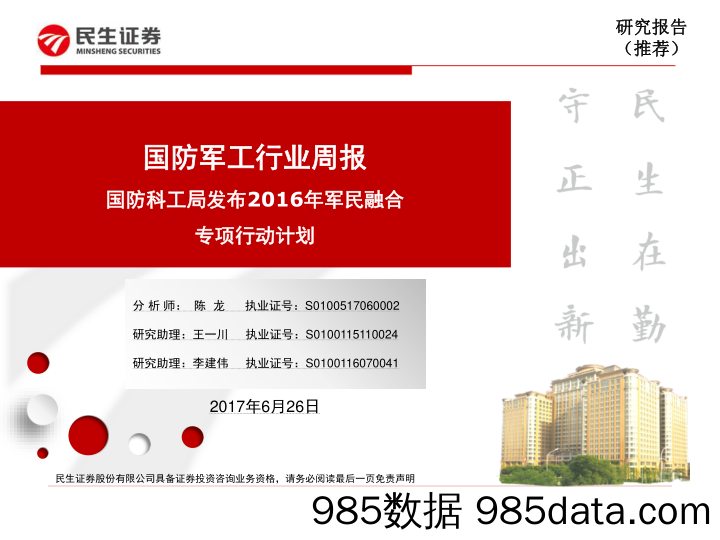 国防军工行业周报：国防科工局发布2016年军民融合专项行动计划_民生证券