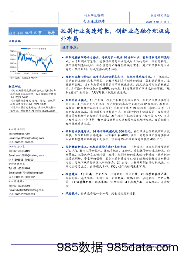 传媒行业深度报告：短剧行业高速增长，创新业态融合积极海外布局-240411-海通证券