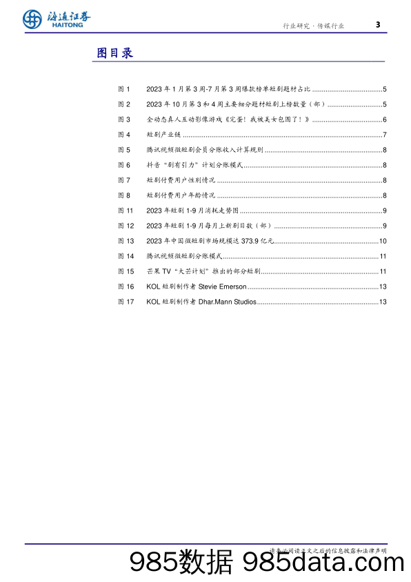 传媒行业深度报告：短剧行业高速增长，创新业态融合积极海外布局-240411-海通证券插图2