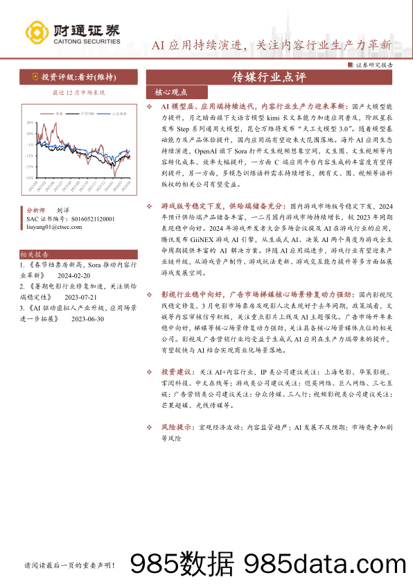 传媒行业点评：AI应用持续演进，关注内容行业生产力革新-240405-财通证券