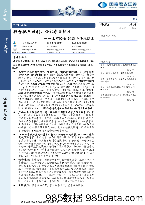 保险行业上市险企2023年年报综述：投资拖累盈利，分红彰显韧性-240406-国泰君安