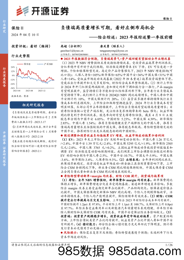 保险行业险企综述-2023年报综述暨一季报前瞻：负债端高质量增长可期，看好左侧布局机会-240410-开源证券