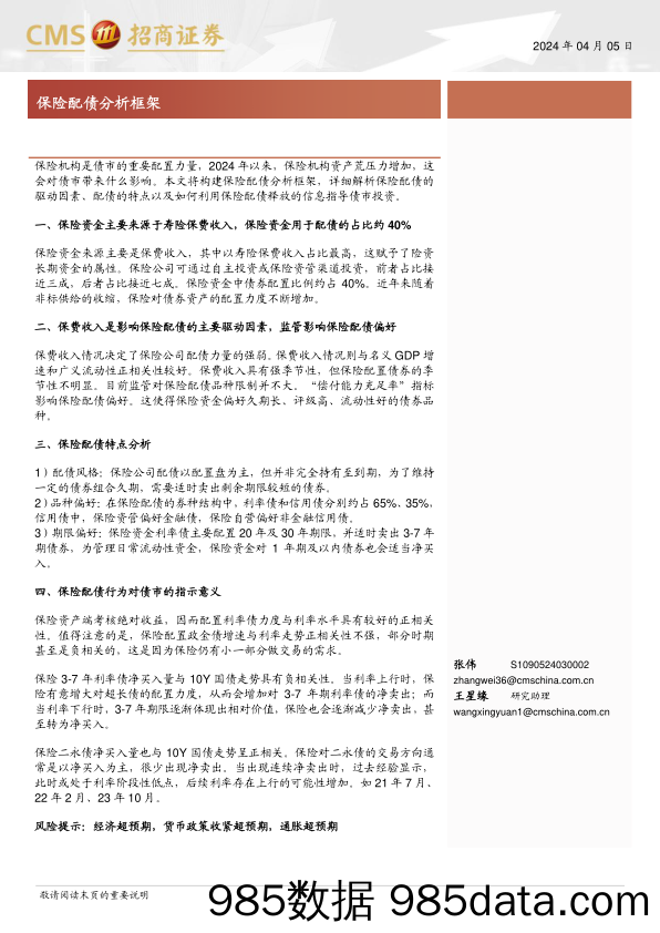 保险配债分析框架-240405-招商证券