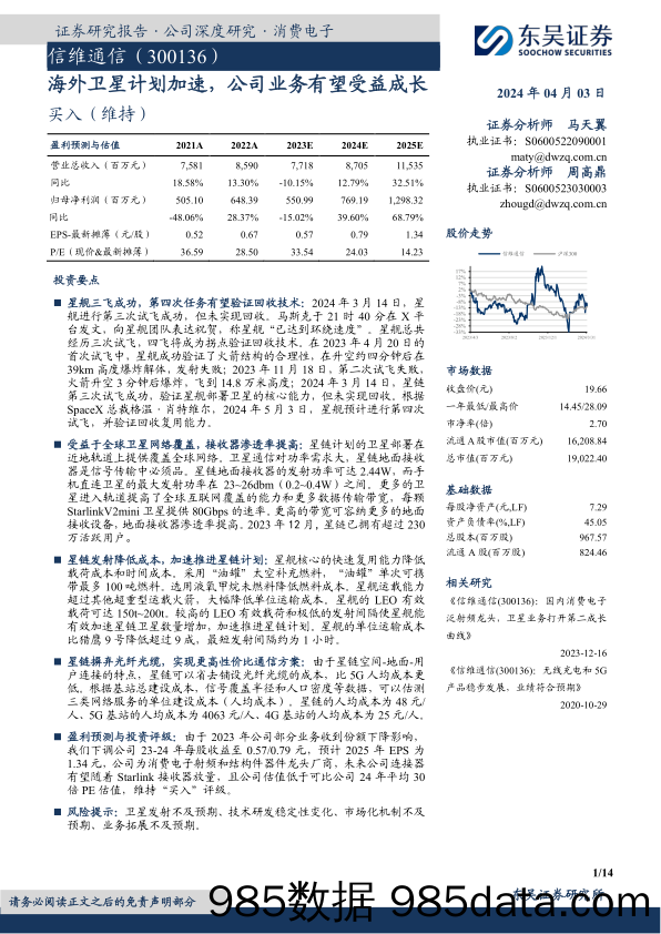 信维通信-300136.SZ-海外卫星计划加速，公司业务有望受益成长-20240403-东吴证券