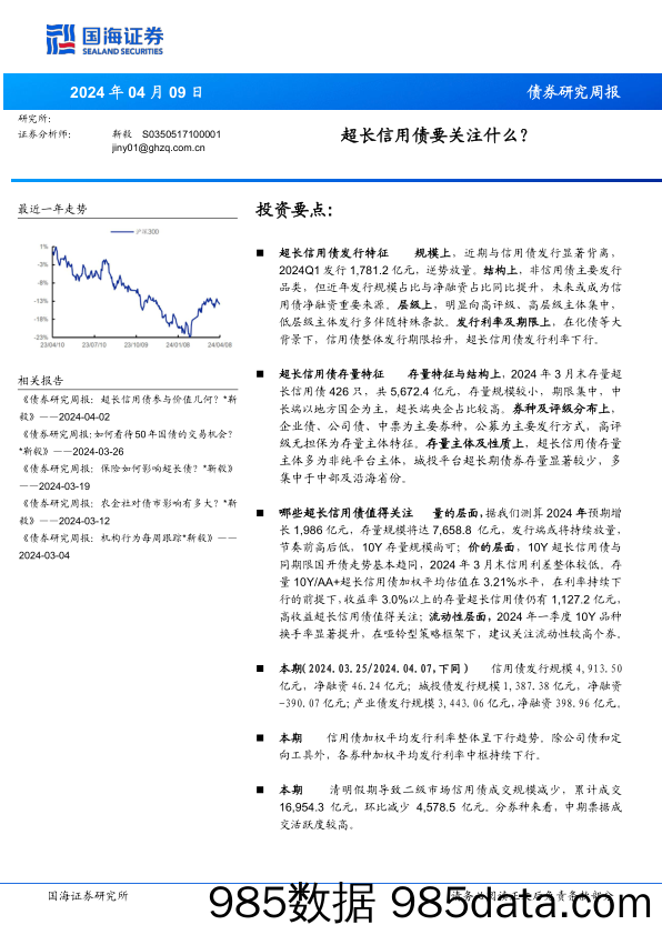 债券研究：超长信用债要关注什么？-240409-国海证券