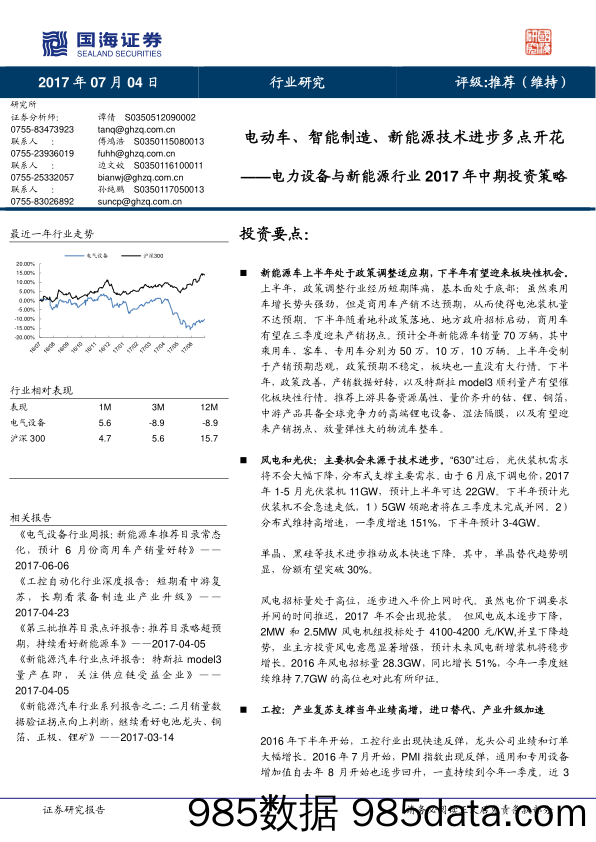 电力设备与新能源行业2017年中期投资策略：电动车、智能制造、新能源技术进步多点开花_国海证券