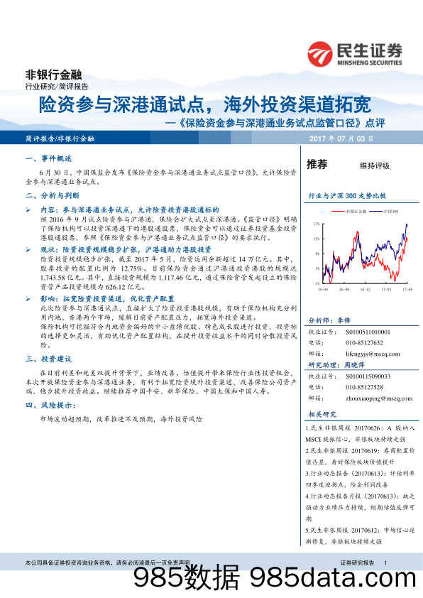 《保险资金参与深港通业务试点监管口径》点评：险资参与深港通试点，海外投资渠道拓宽_民生证券