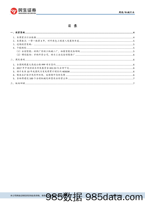 机械行业周报：一带一路第4年，对外承包工程进入发展快车道_民生证券插图2