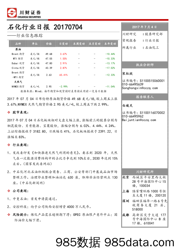 石化行业日报：行业信息跟踪_川财证券