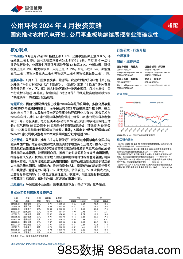 公用环保2024年4月投资策略：国家推动农村风电开发，公用事业板块继续展现高业绩确定性-240408-国信证券