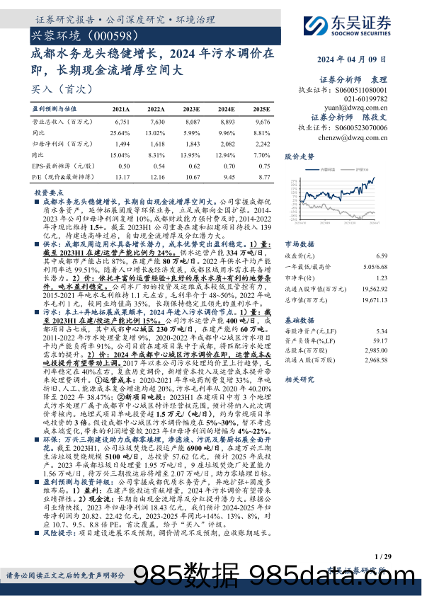 兴蓉环境-000598.SZ-成都水务龙头稳健增长，2024年污水调价在即，长期现金流增厚空间大-20240409-东吴证券