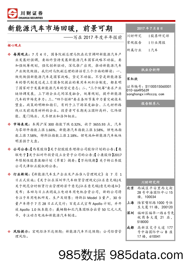 汽车行业周报：写在2017年度半年报前：新能源汽车市场回暖，前景可期_川财证券