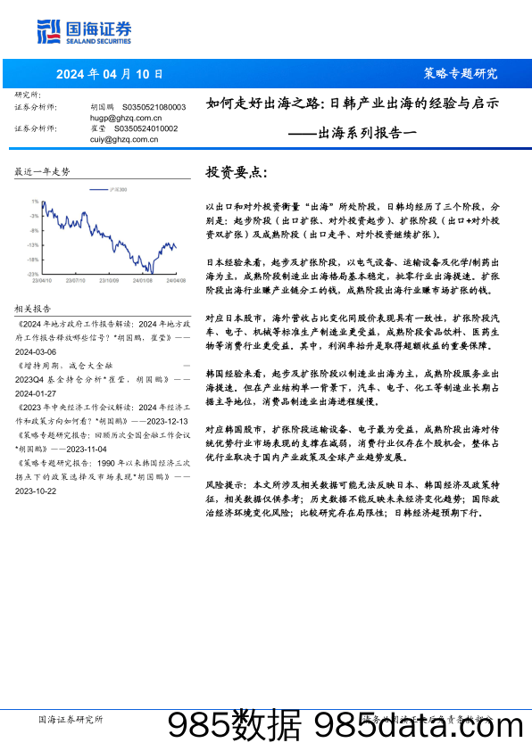 出海系列报告一-如何走好出海之路：日韩产业出海的经验与启示-240410-国海证券