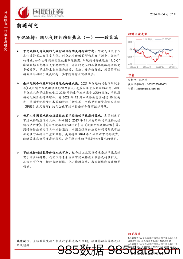 前瞻研究：甲烷减排，国际气候行动新焦点(一)，政策篇-240407-国联证券