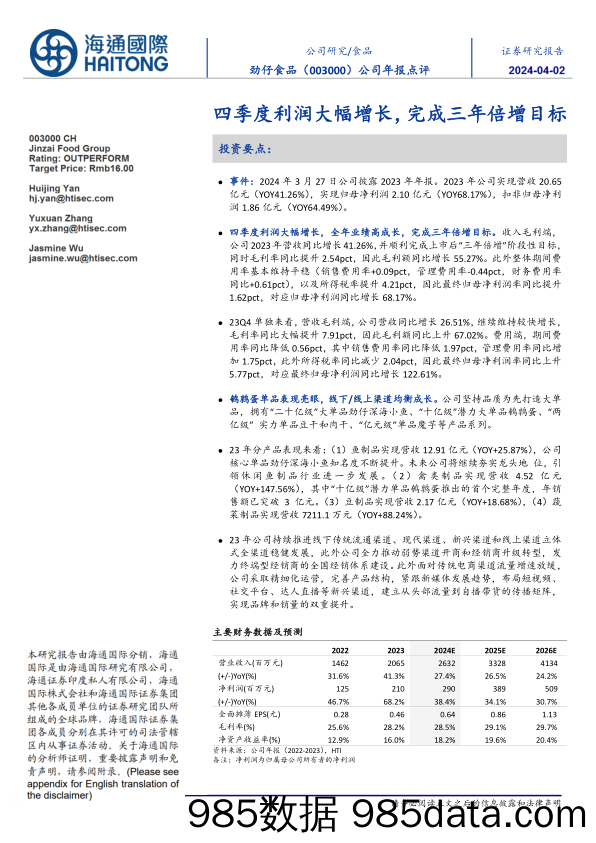 劲仔食品-003000.SZ-公司年报点评：四季度利润大幅增长，完成三年倍增目标-20240328-海通国际