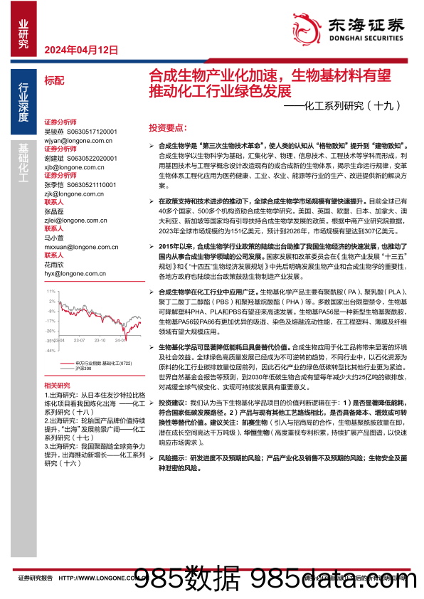 化工系列研究(十九)：合成生物产业化加速，生物基材料有望推动化工行业绿色发展-240412-东海证券