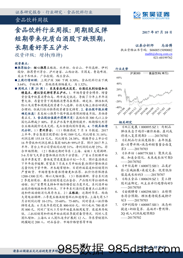 食品饮料行业周报：周期股反弹短期带来优质白酒股下跌预期，长期看好茅五泸水_东吴证券