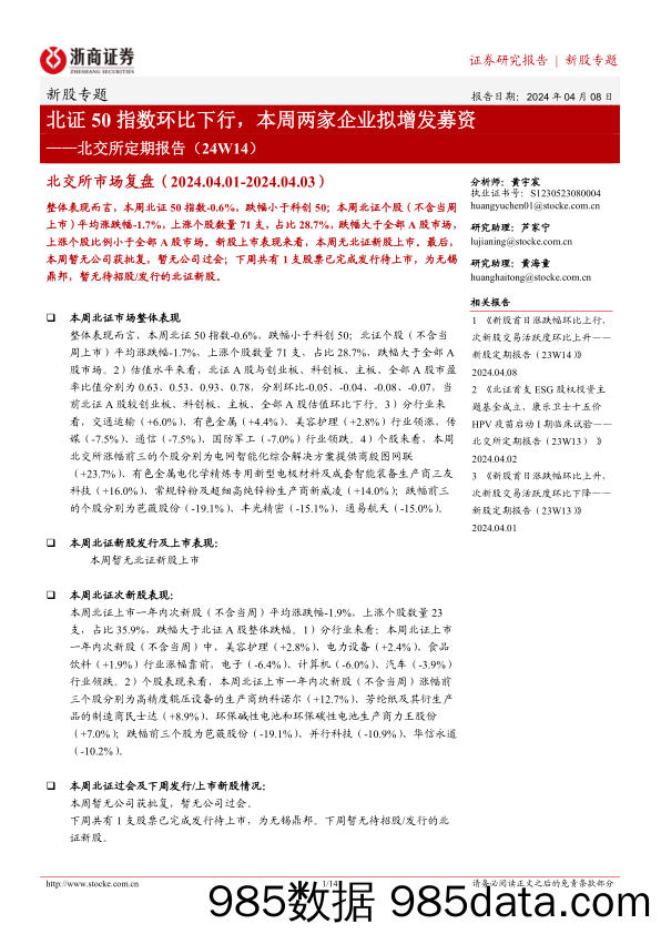 北交所定期报告（24W14）：北证50指数环比下行，本周两家企业拟增发募资-20240408-浙商证券