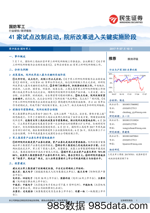 军工行业：41家试点改制启动，院所改革进入关键实施阶段_民生证券