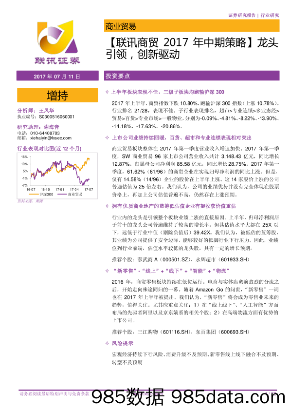 【联讯商贸2017年中期策略】龙头引领，创新驱动_联讯证券