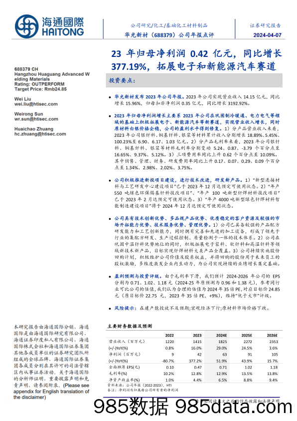 华光新材-688379.SH-公司年报点评：23年归母净利润0.42亿元，同比增长377.19%，拓展电子和新能源汽车赛道-20240405-海通国际