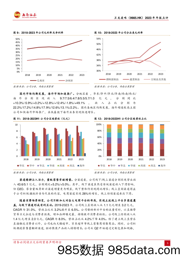 卫龙美味(9985.HK)2023年年报点评：蔬菜制品增长亮眼，量贩渠道开拓可期-240402-西南证券插图4