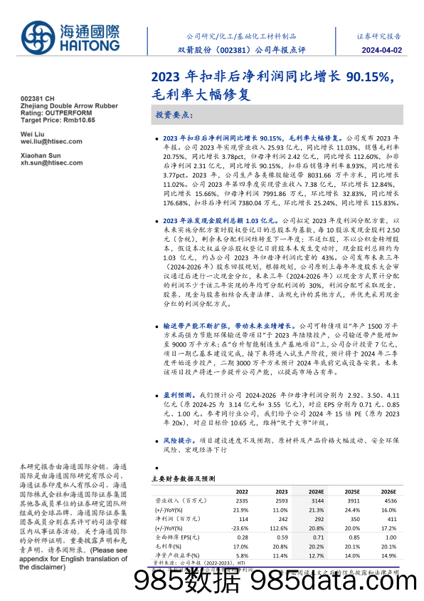 双箭股份-002381.SZ-公司年报点评：2023年扣非后净利润同比增长90.15%，毛利率大幅修复-20240401-海通国际