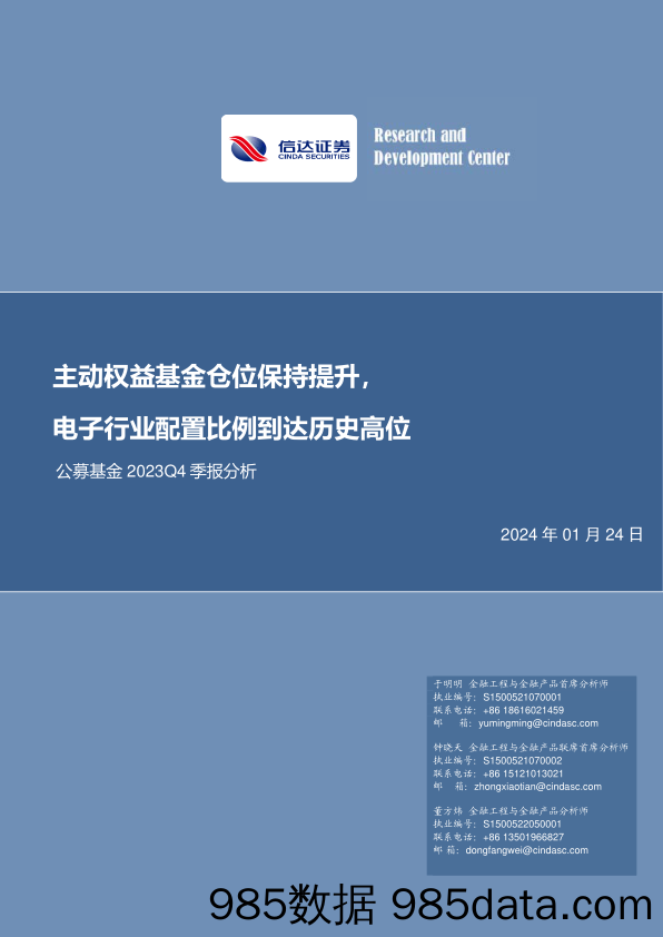 公募基金2023Q4季报分析：主动权益基金仓位保持提升，电子行业配置比例到达历史高位-20240124-信达证券