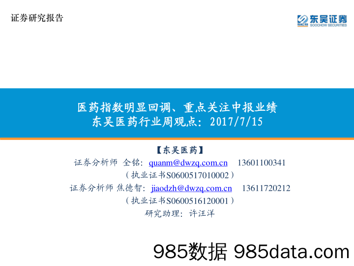 东吴医药行业周观点：医药指数明显回调、重点关注中报业绩_东吴证券