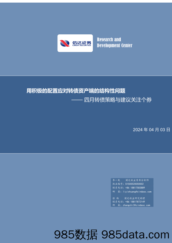 四月转债策略与建议关注个券：用积极的配置应对转债资产端的结构性问题-240403-信达证券