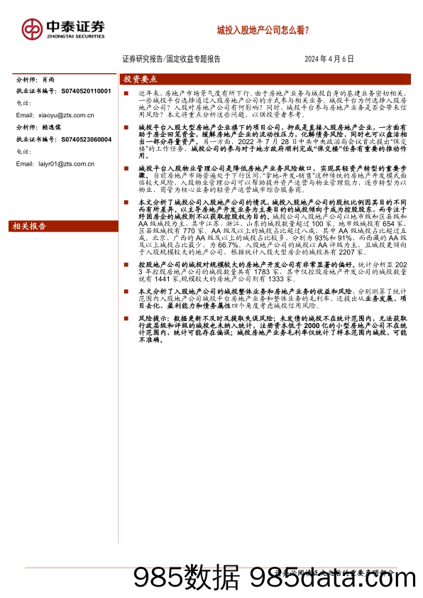 固定收益专题报告：城投入股地产公司怎么看？-240406-中泰证券