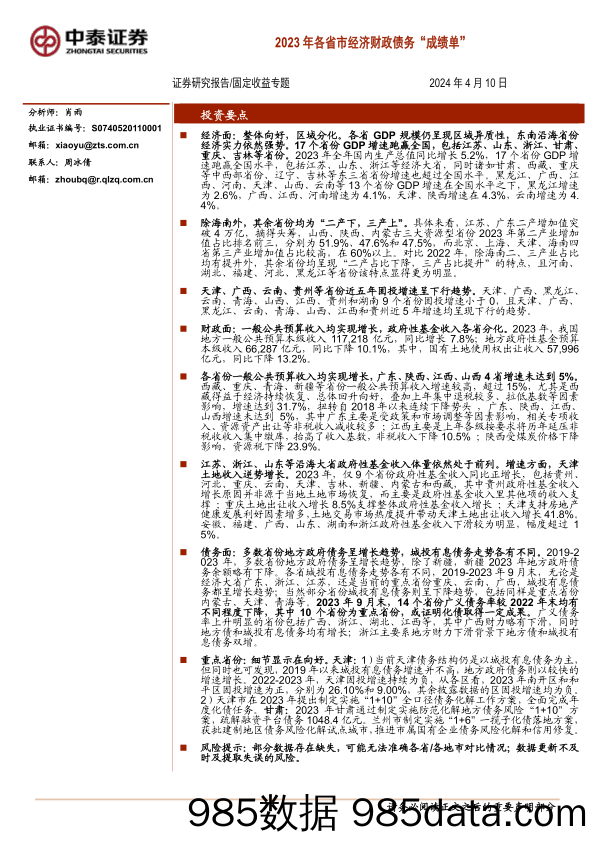 固定收益专题：2023年各省市经济财政债务“成绩单”-240410-中泰证券