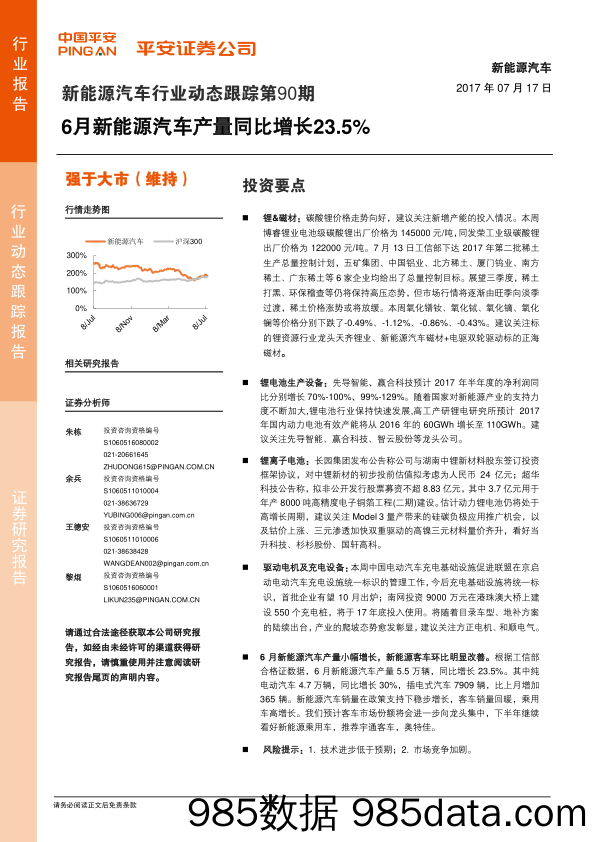 新能源汽车行业动态跟踪第90期：6月新能源汽车产量同比增长23.5%_平安证券