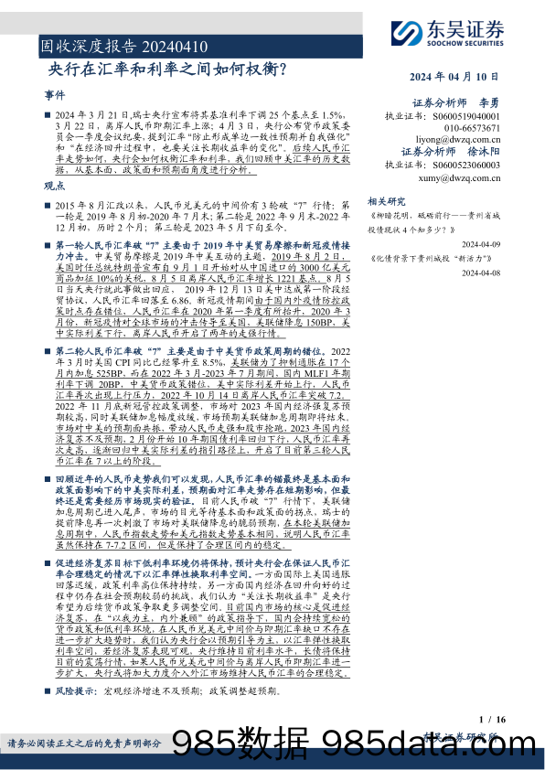 固收深度报告：央行在汇率和利率之间如何权衡？-240410-东吴证券