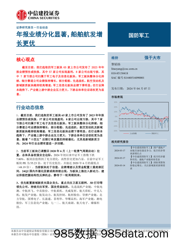 国防军工行业：年报业绩分化显著，船舶航发增长更优-240407-中信建投