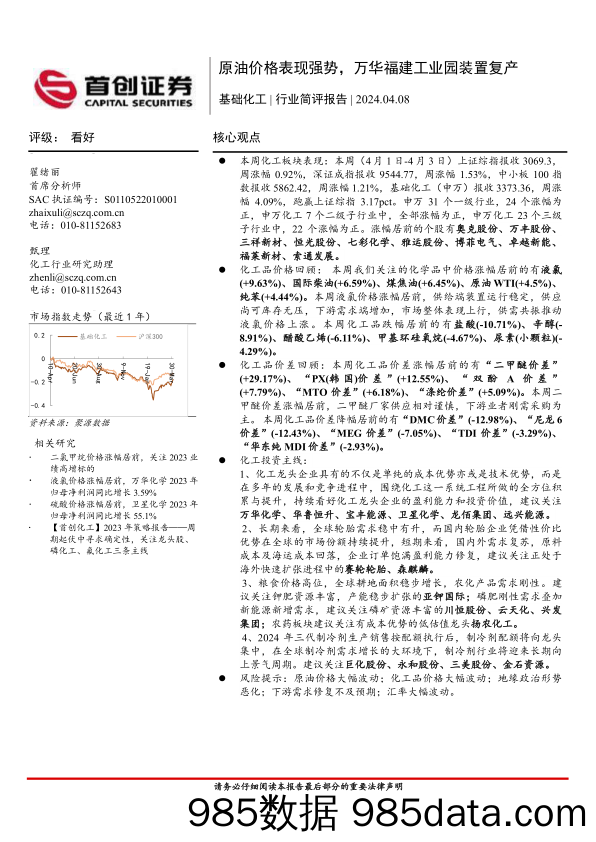 基础化工行业简评报告：原油价格表现强势，万华福建工业园装置复产-240408-首创证券