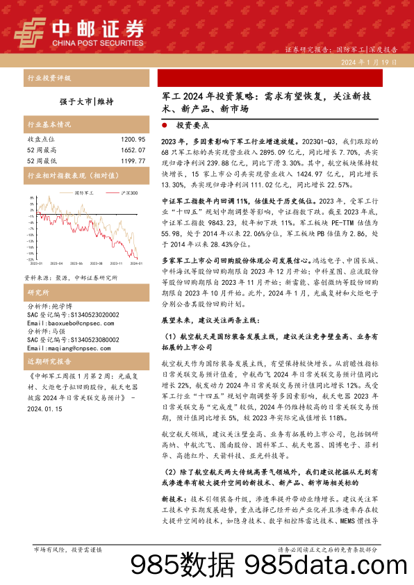 军工2024年投资策略：需求有望恢复，关注新技术、新产品、新市场-20240119-中邮证券