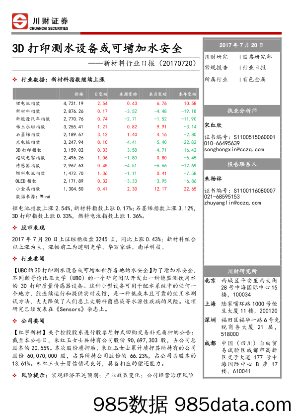 新材料行业日报：3D打印测水设备或可增加水安全_川财证券