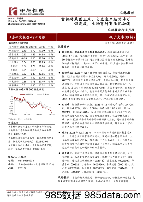 农林牧渔行业月报：首批转基因玉米、大豆生产经营许可证发放，生物育种商业化加速-20240124-中原证券