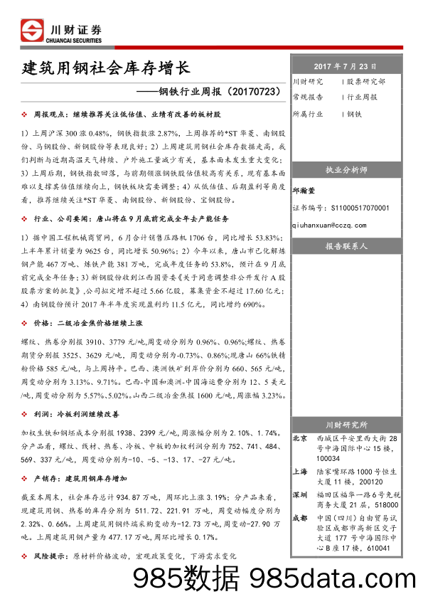 钢铁行业周报：建筑用钢社会库存增长_川财证券