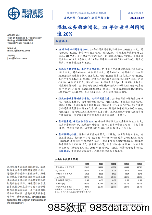 天地科技-600582.SH-公司年报点评：煤机业务稳健增长，23年归母净利同增逾20%-20240407-海通国际