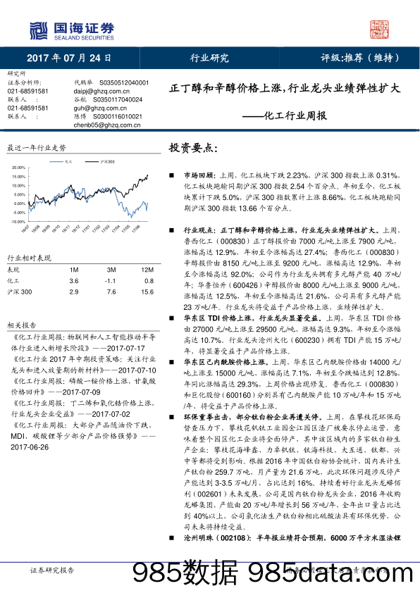 化工行业周报：正丁醇和辛醇价格上涨，行业龙头业绩弹性扩大_国海证券