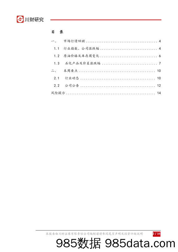 石化行业周报：国内商业原油库存或将得到发展_川财证券插图1