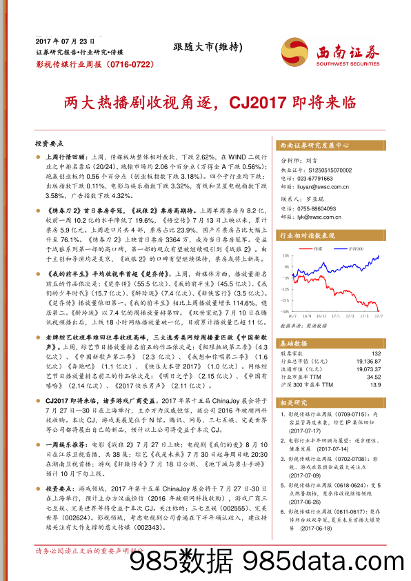 影视传媒行业周报：两大热播剧收视角逐，CJ2017即将来临_西南证券