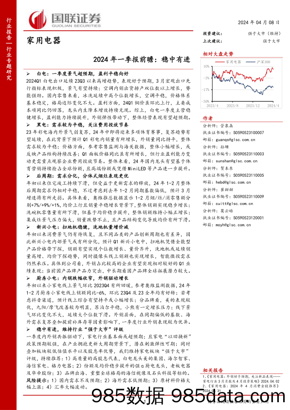 家用电器行业2024年一季报前瞻：稳中有进-240408-国联证券