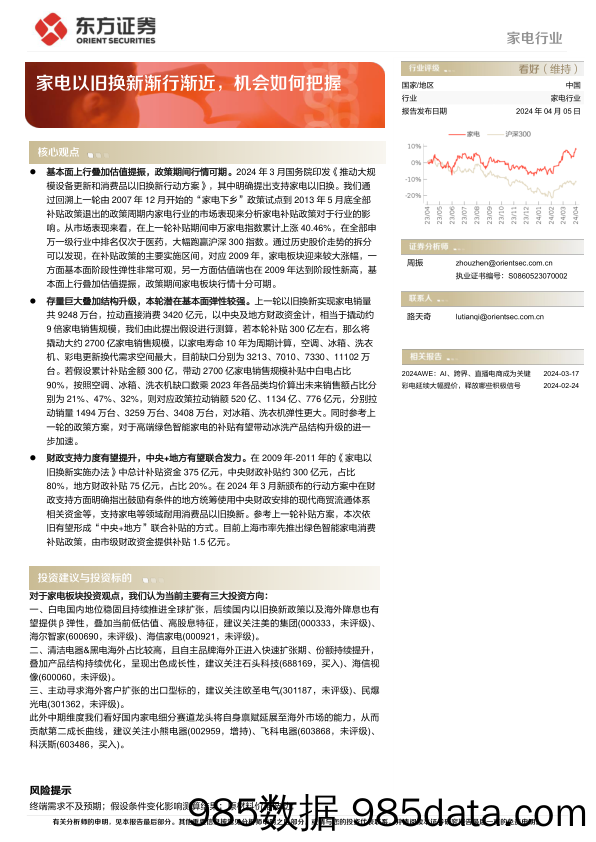 家电行业深度报告：家电以旧换新渐行渐近，机会如何把握-240405-东方证券