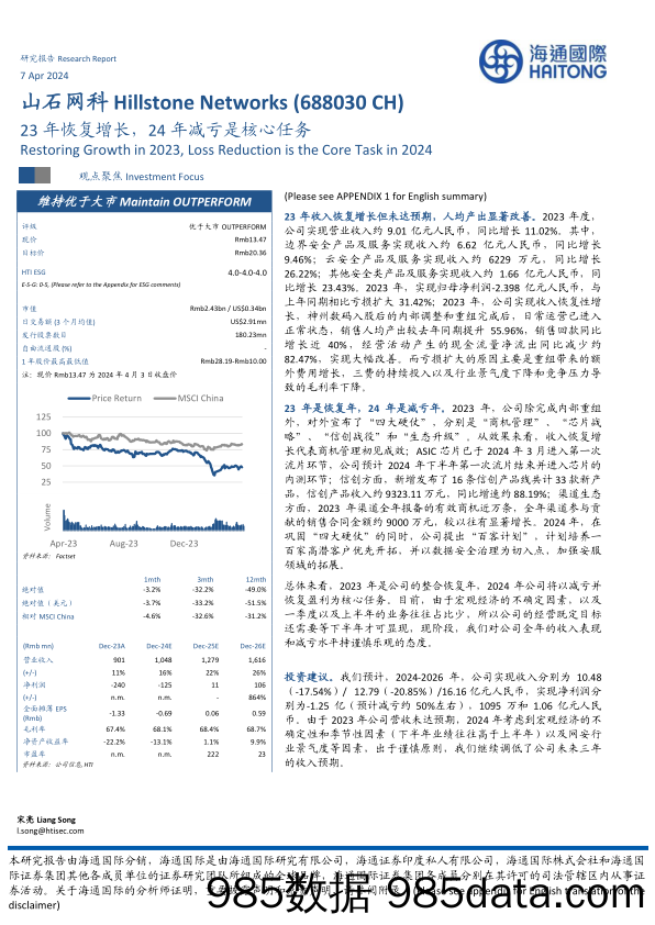 山石网科-688030.SH-23年恢复增长，24年减亏是核心任务-20240407-海通国际